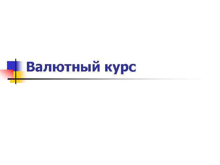 Валютный курс 