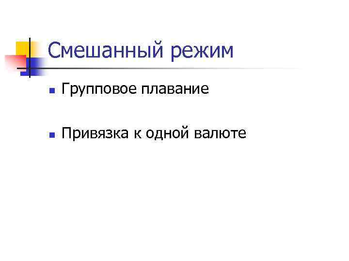 Смешанный режим n Групповое плавание n Привязка к одной валюте 