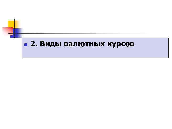 n 2. Виды валютных курсов 
