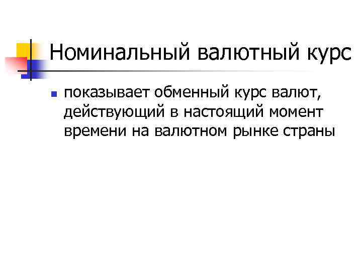 Номинальный валютный курс n показывает обменный курс валют, действующий в настоящий момент времени на