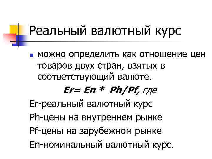 Реальный валютный курс n можно определить как отношение цен товаров двух стран, взятых в