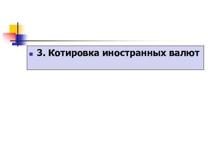 n 3. Котировка иностранных валют 