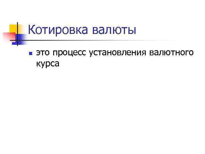 Котировка валюты n это процесс установления валютного курса 