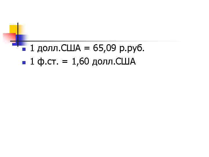 n n 1 долл. США = 65, 09 р. руб. 1 ф. ст. =