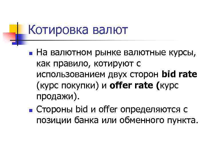 Котировка валют n n На валютном рынке валютные курсы, как правило, котируют с использованием