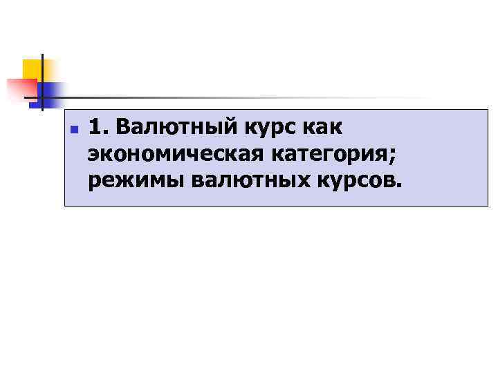 n 1. Валютный курс как экономическая категория; режимы валютных курсов. 
