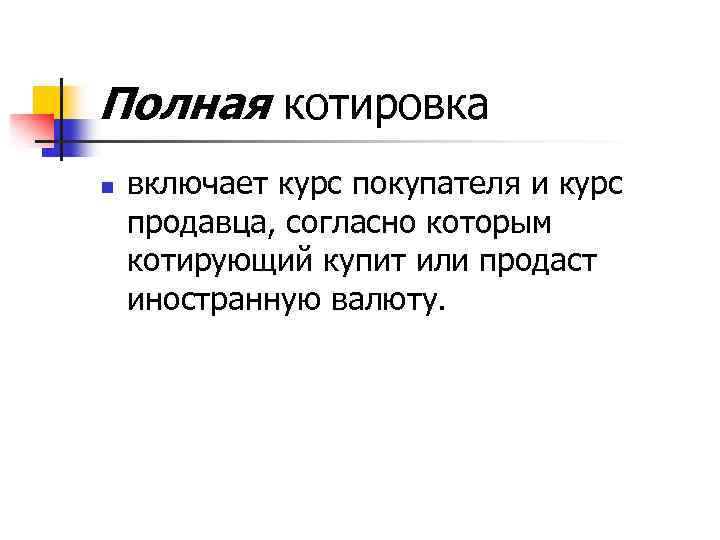Полная котировка n включает курс покупателя и курс продавца, согласно которым котирующий купит или