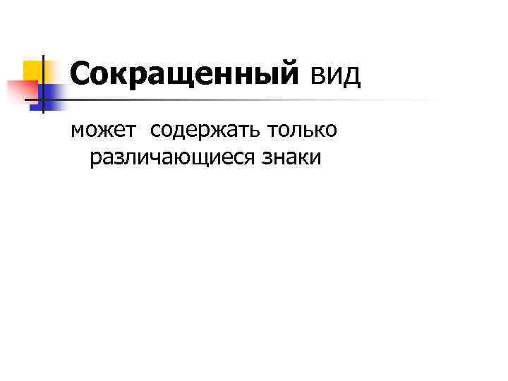 Сокращенный вид может содержать только различающиеся знаки 