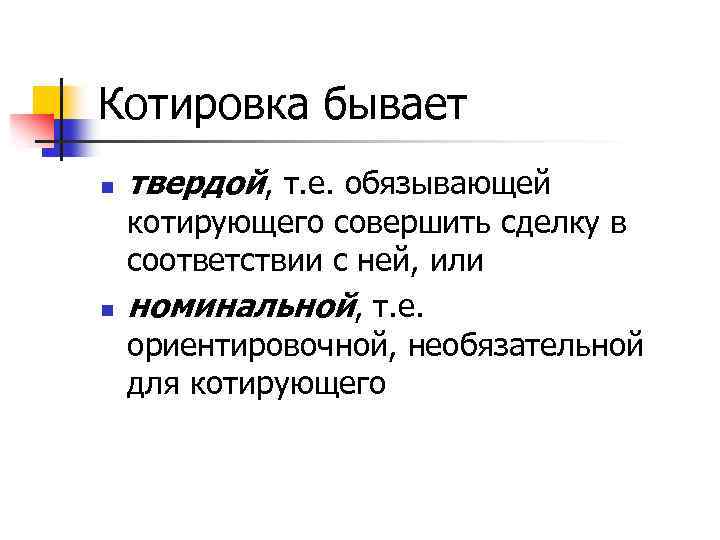 Котировка бывает n n твердой, т. е. обязывающей котирующего совершить сделку в соответствии с