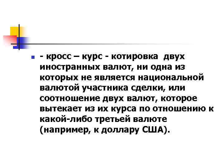 n - кросс – курс - котировка двух иностранных валют, ни одна из которых