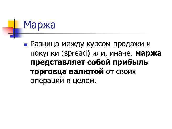 Маржа n Разница между курсом продажи и покупки (spread) или, иначе, маржа представляет собой