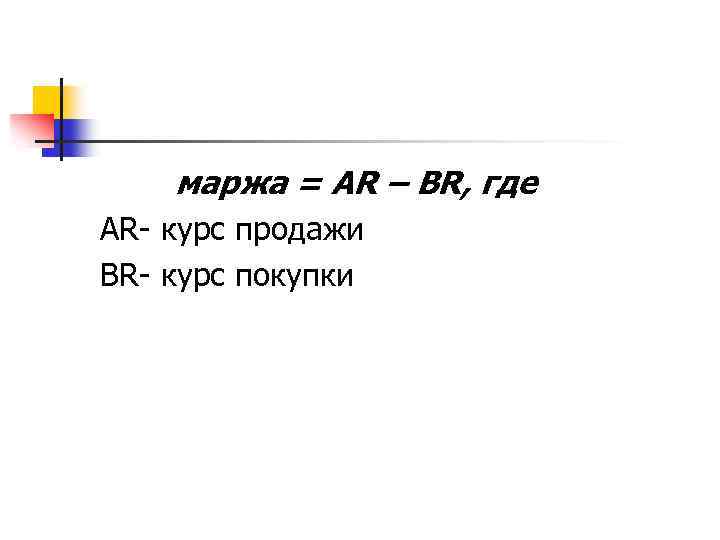 маржа = AR – BR, где AR- курс продажи BR- курс покупки 
