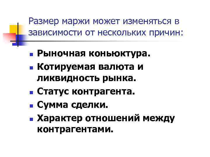 Размер маржи может изменяться в зависимости от нескольких причин: n n n Рыночная коньюктура.