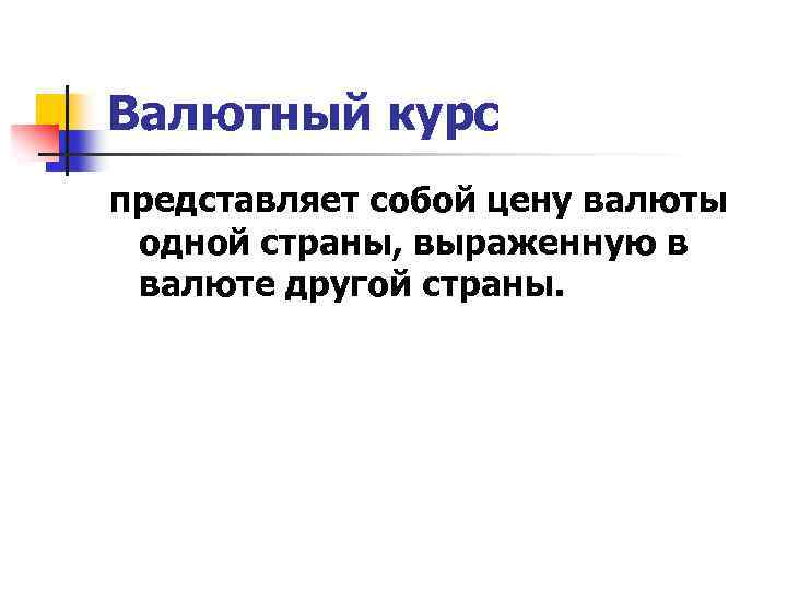 Валютный курс представляет собой цену валюты одной страны, выраженную в валюте другой страны. 