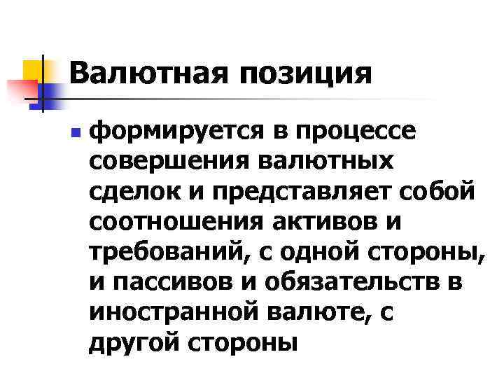 Валютная позиция n формируется в процессе совершения валютных сделок и представляет собой соотношения активов