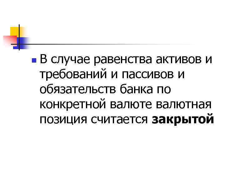 n В случае равенства активов и требований и пассивов и обязательств банка по конкретной