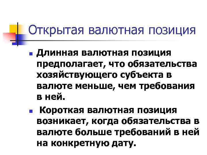 Открытая валютная позиция n n Длинная валютная позиция предполагает, что обязательства хозяйствующего субъекта в
