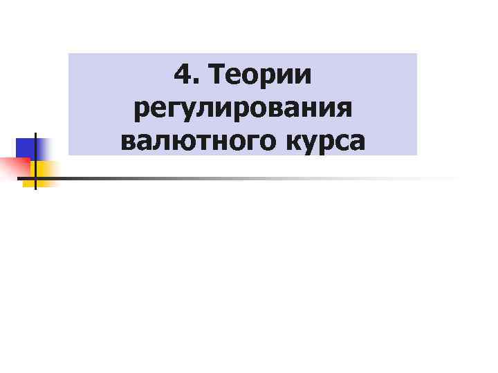 4. Теории регулирования валютного курса 