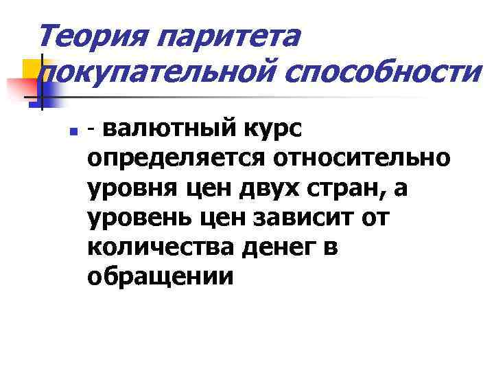 Теория паритета покупательной способности n - валютный курс определяется относительно уровня цен двух стран,