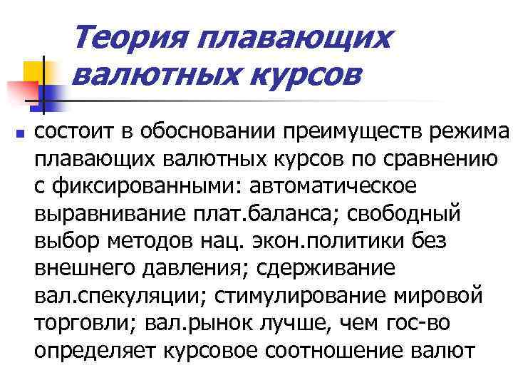 Теория плавающих валютных курсов n состоит в обосновании преимуществ режима плавающих валютных курсов по