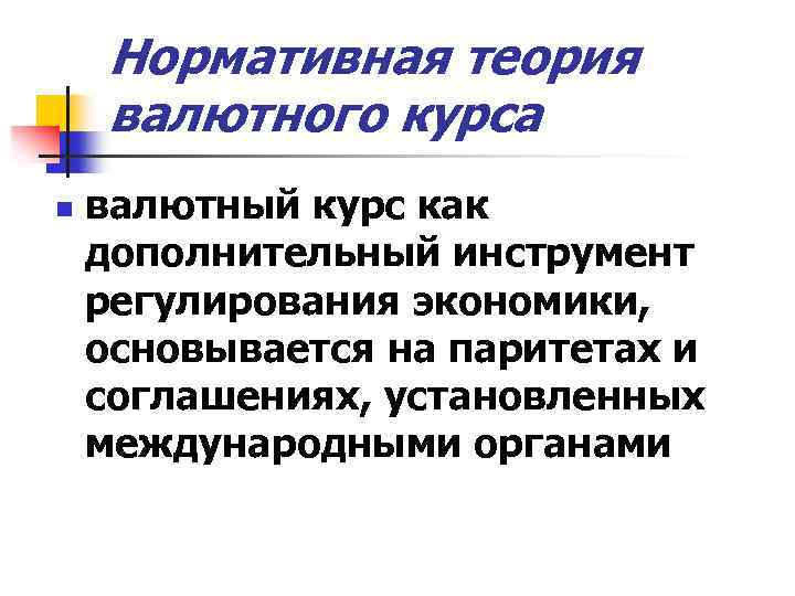 Нормативная теория валютного курса n валютный курс как дополнительный инструмент регулирования экономики, основывается на