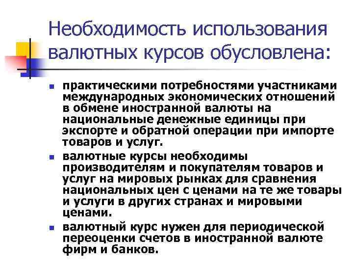 Необходимость использования валютных курсов обусловлена: n n n практическими потребностями участниками международных экономических отношений