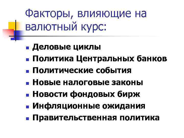 Факторы, влияющие на валютный курс: n n n n Деловые циклы Политика Центральных банков