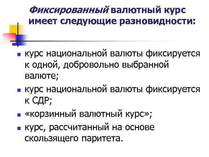 Фиксированный валютный курс имеет следующие разновидности: n n курс национальной валюты фиксируется к одной,