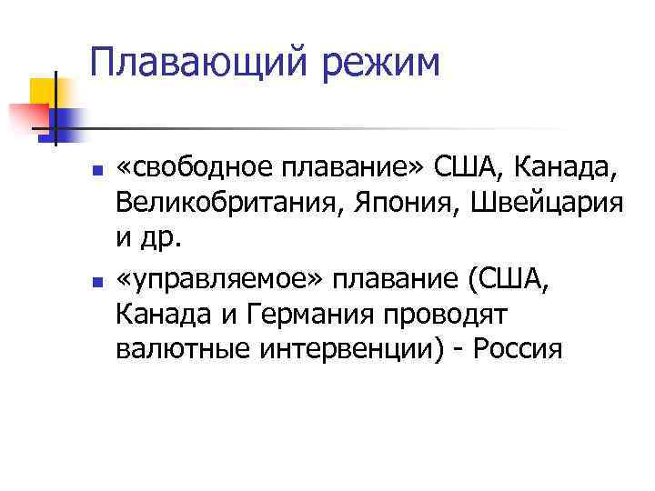 Плавающий режим n n «свободное плавание» США, Канада, Великобритания, Япония, Швейцария и др. «управляемое»