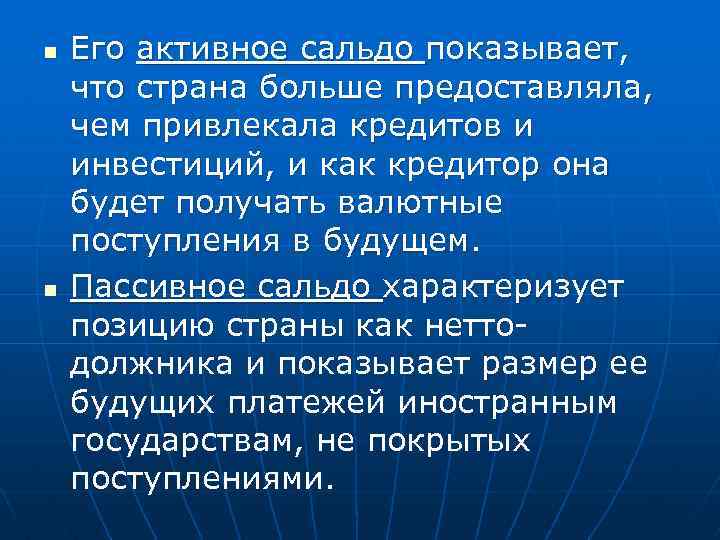 n n Его активное сальдо показывает, что страна больше предоставляла, чем привлекала кредитов и