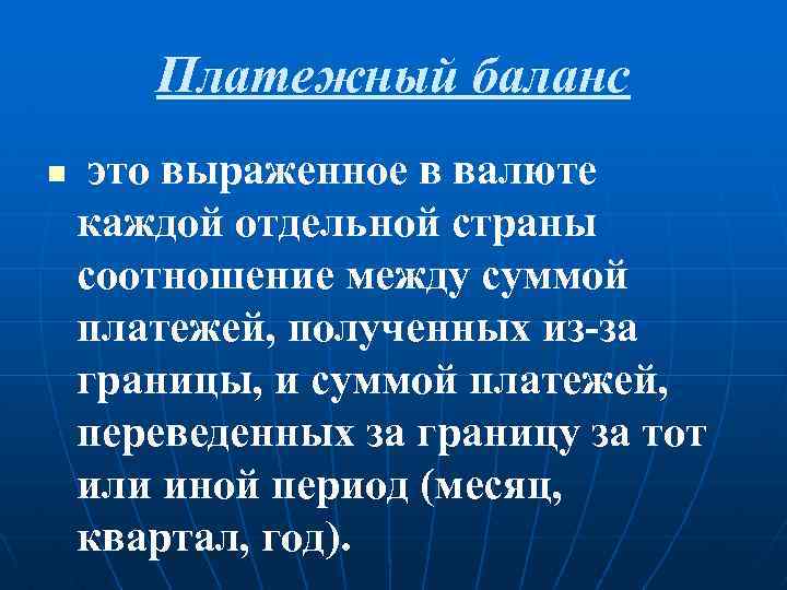 Платежный баланс n это выраженное в валюте каждой отдельной страны соотношение между суммой платежей,