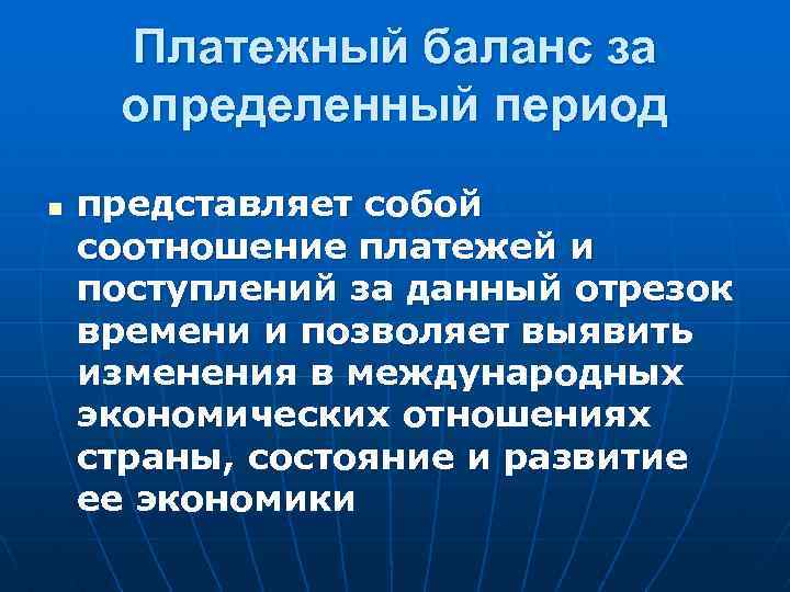 Платежный баланс за определенный период n представляет собой соотношение платежей и поступлений за данный