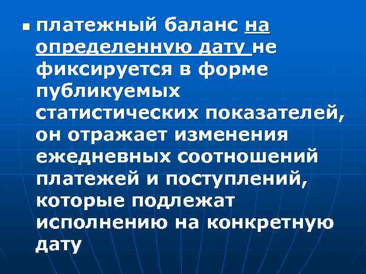 n платежный баланс на определенную дату не фиксируется в форме публикуемых статистических показателей, он