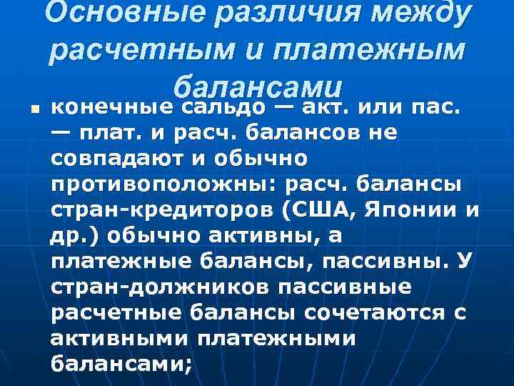 Основные различия между расчетным и платежным балансами n конечные сальдо — акт. или пас.