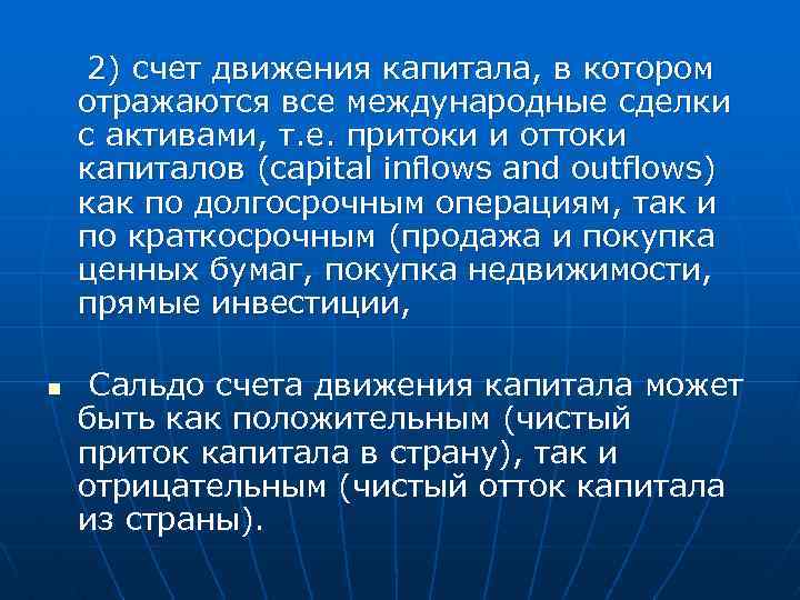 2) счет движения капитала, в котором отражаются все международные сделки с активами, т. е.