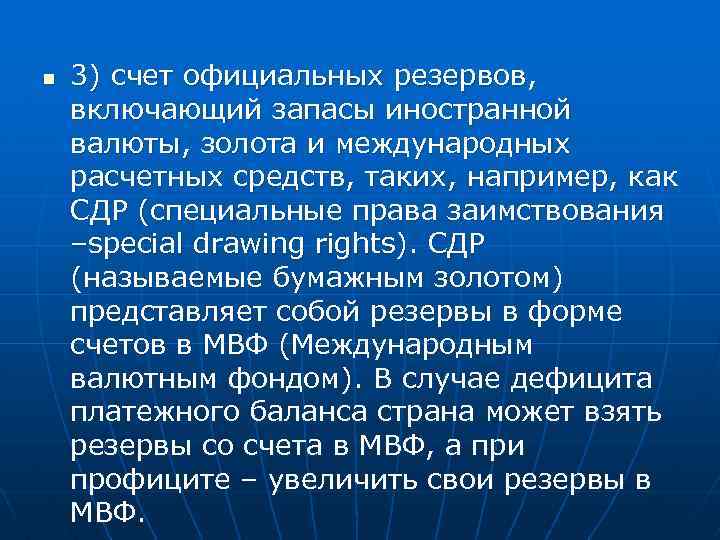 n 3) счет официальных резервов, включающий запасы иностранной валюты, золота и международных расчетных средств,