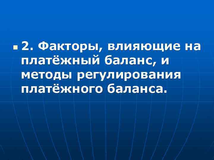 n 2. Факторы, влияющие на платёжный баланс, и методы регулирования платёжного баланса. 