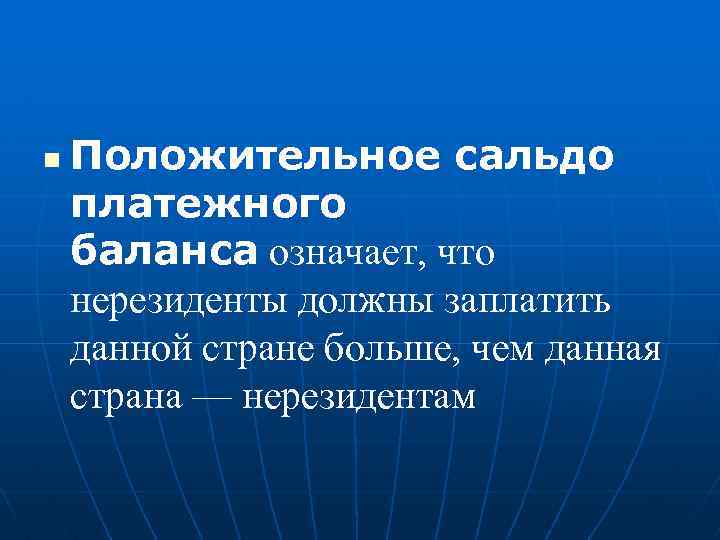 n Положительное сальдо платежного баланса означает, что нерезиденты должны заплатить данной стране больше, чем