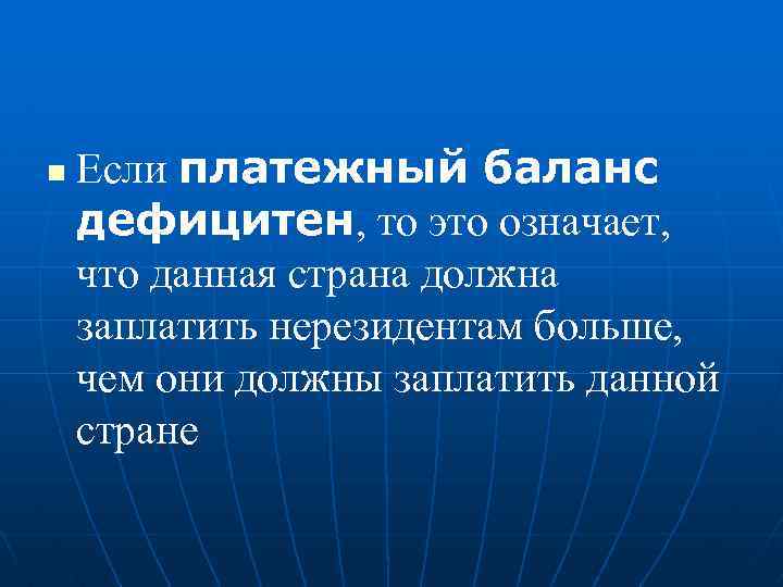 n Если платежный баланс дефицитен, то это означает, что данная страна должна заплатить нерезидентам