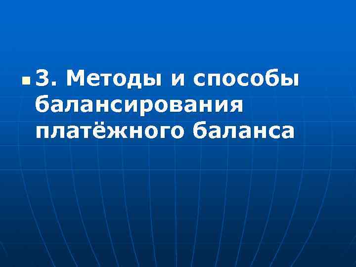 n 3. Методы и способы балансирования платёжного баланса 