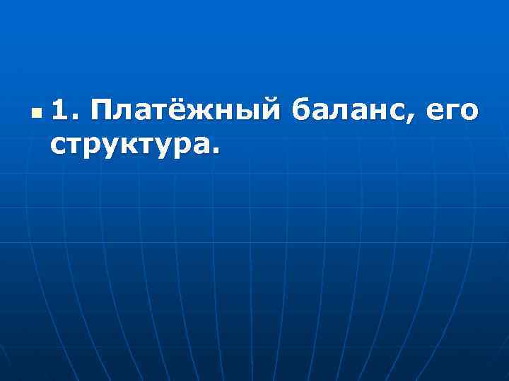 n 1. Платёжный баланс, его структура. 