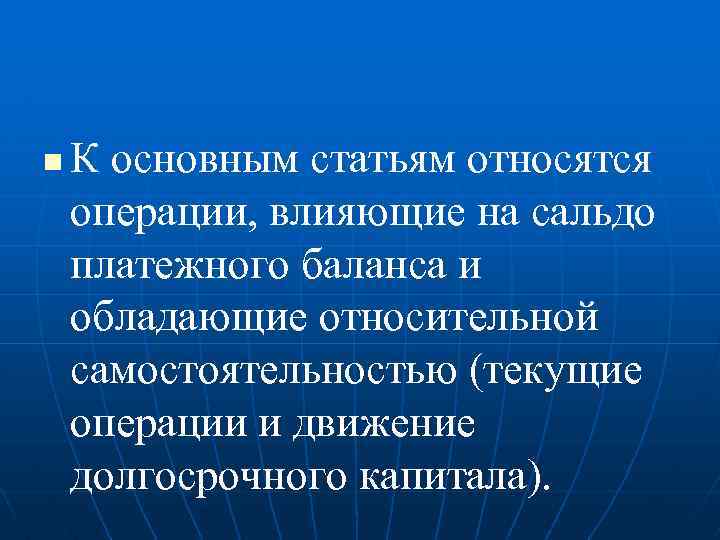n К основным статьям относятся операции, влияющие на сальдо платежного баланса и обладающие относительной