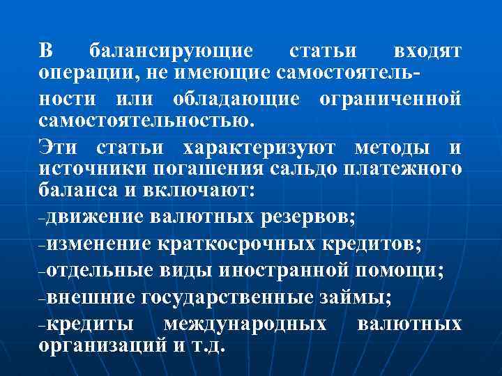 В балансирующие статьи входят операции, не имеющие самостоятельности или обладающие ограниченной самостоятельностью. Эти статьи