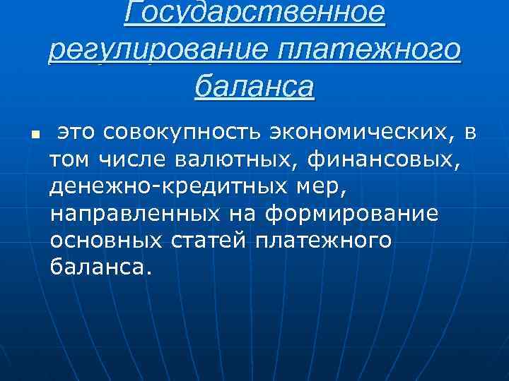 Государственное регулирование платежного баланса n это совокупность экономических, в том числе валютных, финансовых, денежно-кредитных