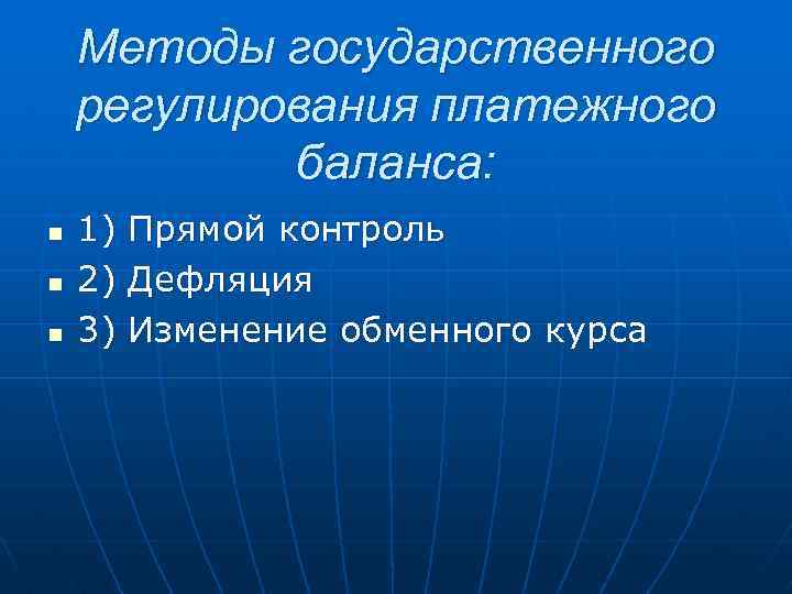 Методы государственного регулирования платежного баланса: n n n 1) 2) 3) Прямой контроль Дефляция