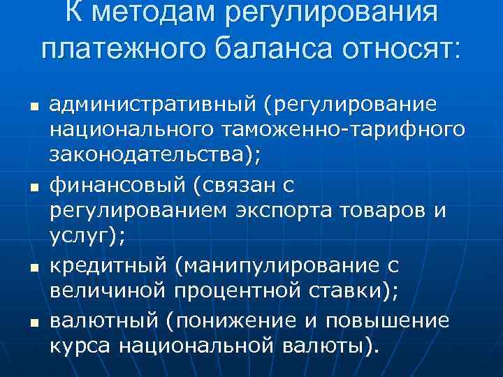 Методы государственного регулирования платежного баланса презентация