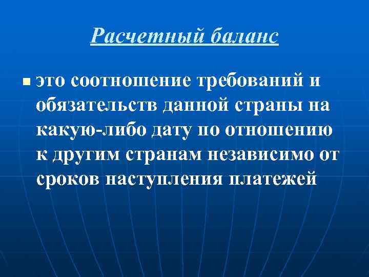Расчетный баланс n это соотношение требований и обязательств данной страны на какую-либо дату по