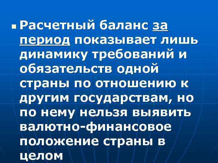 n Расчетный баланс за период показывает лишь динамику требований и обязательств одной страны по