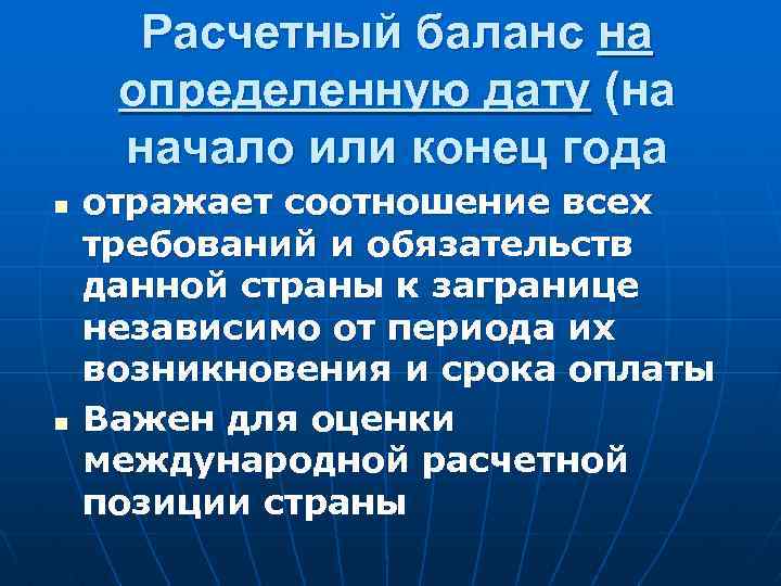 Расчетный баланс на определенную дату (на начало или конец года n n отражает соотношение