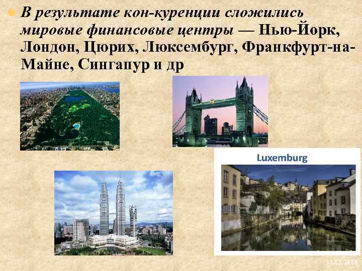 l В результате кон куренции сложились мировые финансовые центры — Нью Йорк, Лондон, Цюрих,